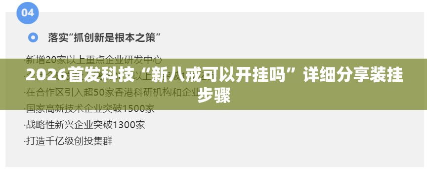 2026首发科技“新八戒可以开挂吗	”详细分享装挂步骤