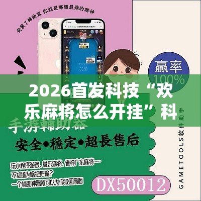 2026首发科技“欢乐麻将怎么开挂”科技辅助神器手机版