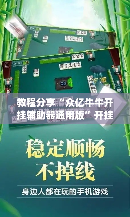 教程分享“众亿牛牛开挂辅助器通用版”开挂(透视)最新辅助详细