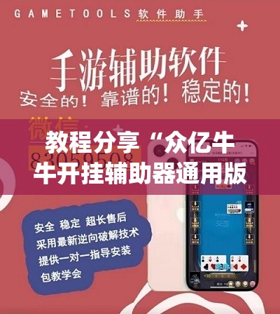 教程分享“众亿牛牛开挂辅助器通用版	”开挂(透视)最新辅助详细