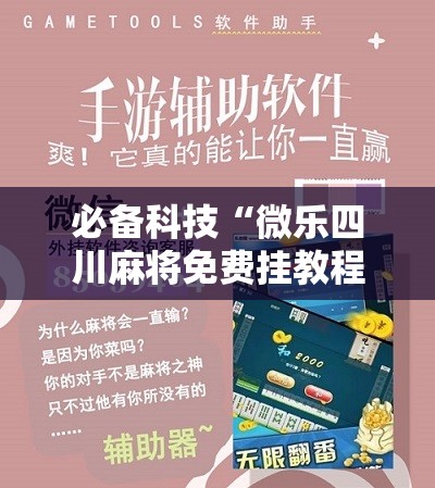 必备科技“微乐四川麻将免费挂教程	”原来可以开挂