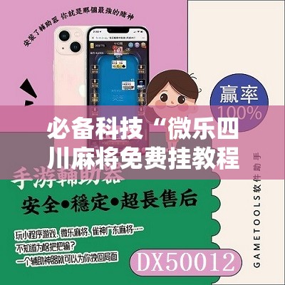 必备科技“微乐四川麻将免费挂教程”原来可以开挂