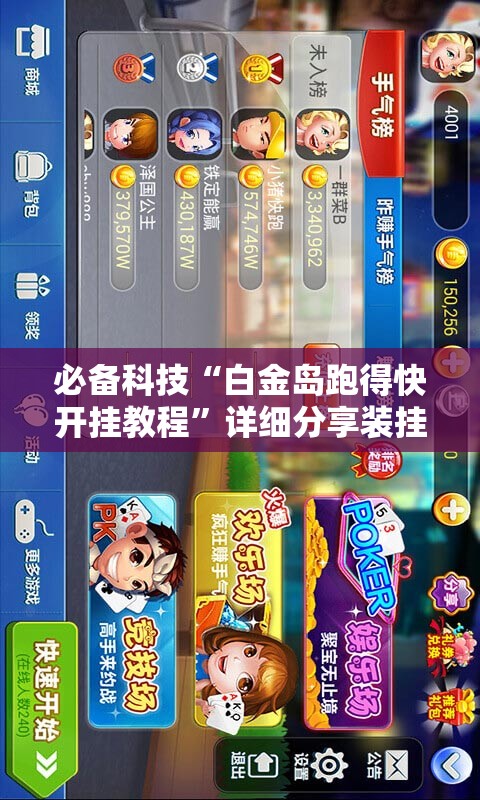必备科技“白金岛跑得快开挂教程	”详细分享装挂步骤