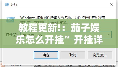教程更新!：茄子娱乐怎么开挂”开挂详细教程
