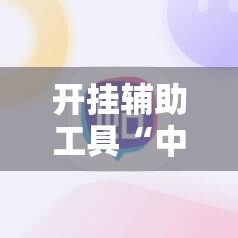 开挂辅助工具“中至打炸怎么抓好牌”科技辅助神器手机版