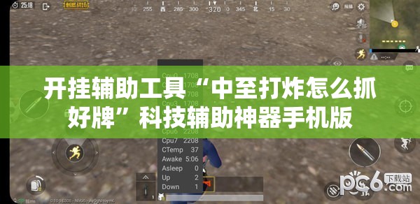 开挂辅助工具“中至打炸怎么抓好牌	”科技辅助神器手机版