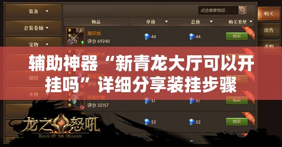 辅助神器“新青龙大厅可以开挂吗”详细分享装挂步骤