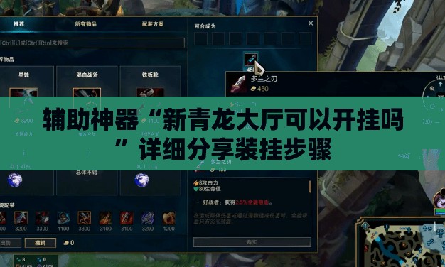 辅助神器“新青龙大厅可以开挂吗	”详细分享装挂步骤