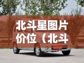 北斗星图片价位（北斗星报价及图片）