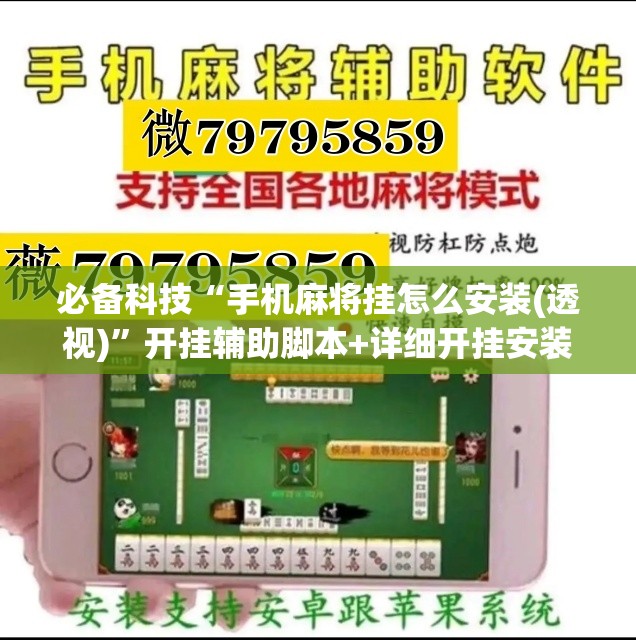 必备科技“手机麻将挂怎么安装(透视)”开挂辅助脚本+详细开挂安装教程