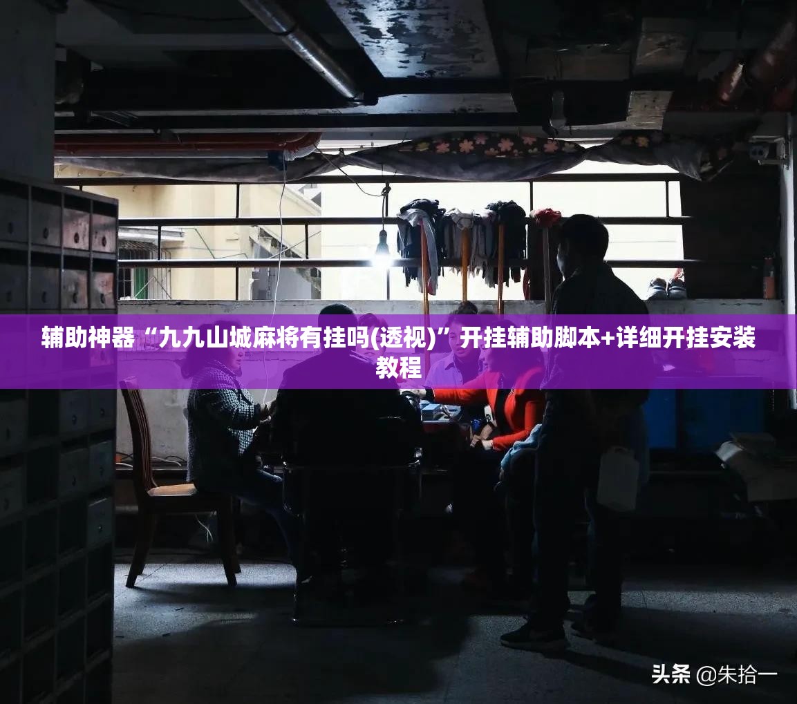 辅助神器“九九山城麻将有挂吗(透视)”开挂辅助脚本+详细开挂安装教程