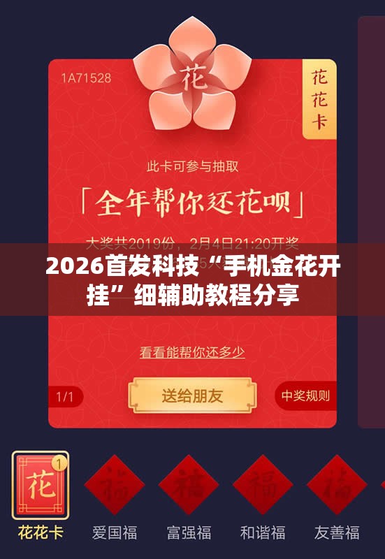 2026首发科技“手机金花开挂	”细辅助教程分享
