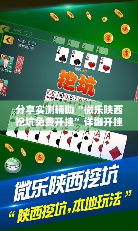 分享实测辅助“微乐陕西挖坑免费开挂”详细开挂教程