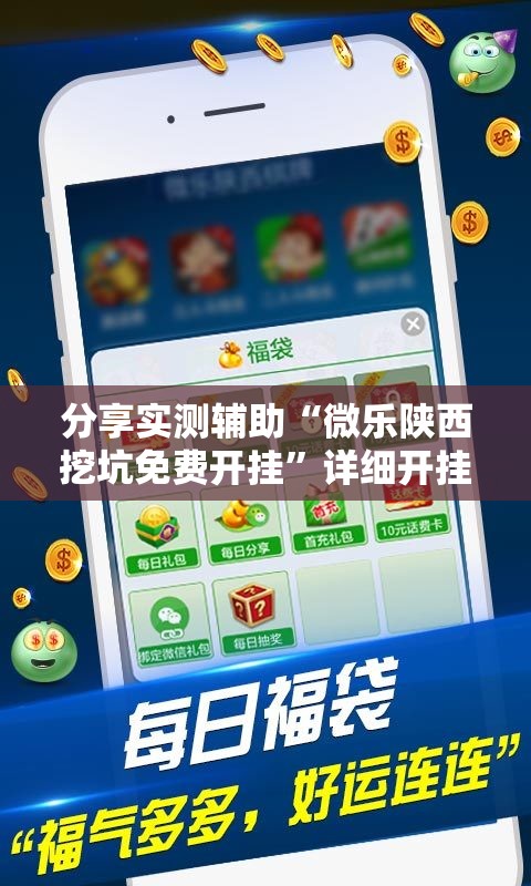 分享实测辅助“微乐陕西挖坑免费开挂	”详细开挂教程