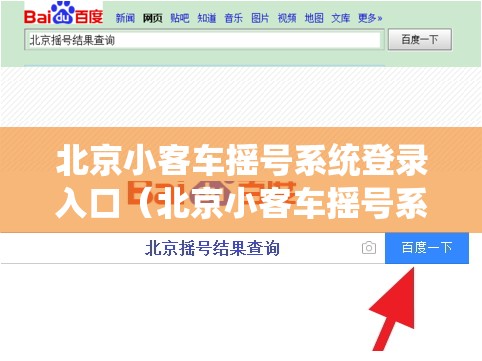 北京小客车摇号系统登录入口(北京小客车摇号系统登录入口在哪里?) 北京小客车摇号系统登录入口(北京小客车摇号系统登录入口在哪里?)