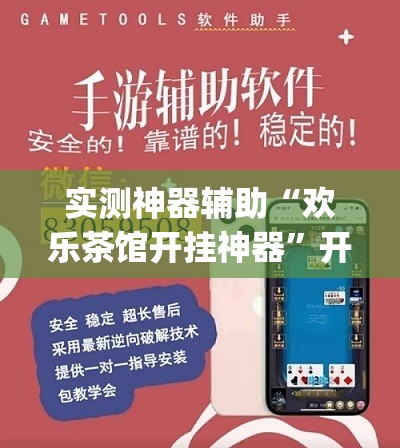 实测神器辅助“欢乐茶馆开挂神器	”开挂(透视)辅助神器