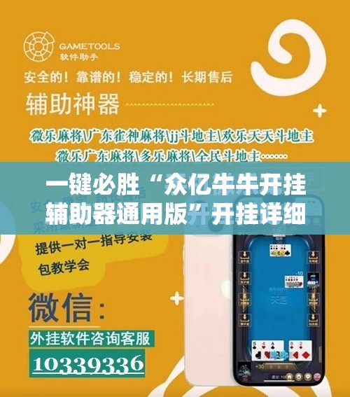 一键必胜“众亿牛牛开挂辅助器通用版”开挂详细教程