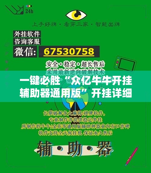 一键必胜“众亿牛牛开挂辅助器通用版”开挂详细教程