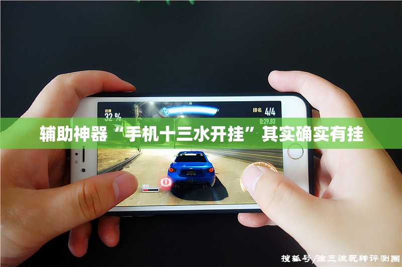 辅助神器“手机十三水开挂	”其实确实有挂