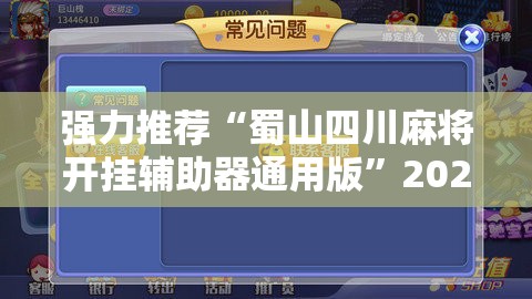 强力推荐“蜀山四川麻将开挂辅助器通用版”2026开挂教程步骤