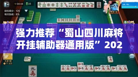 强力推荐“蜀山四川麻将开挂辅助器通用版	”2026开挂教程步骤