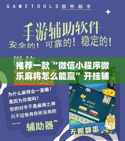 推荐一款“微信小程序微乐麻将怎么能赢”开挂辅助脚本+详细开挂安装教程