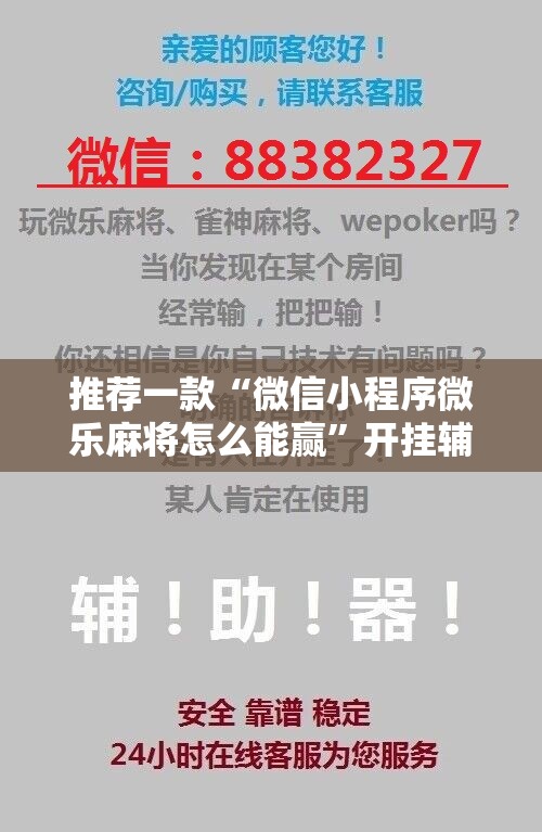 推荐一款“微信小程序微乐麻将怎么能赢”开挂辅助脚本+详细开挂安装教程