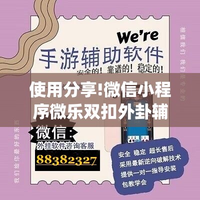 使用分享!微信小程序微乐双扣外卦辅助软件下载	”(免费)开挂辅助教学(最新辅助开挂教程)
