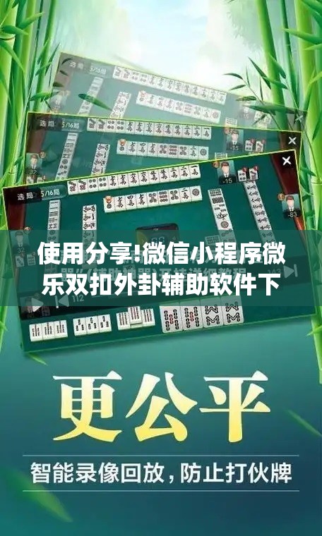 使用分享!微信小程序微乐双扣外卦辅助软件下载”(免费)开挂辅助教学(最新辅助开挂教程)