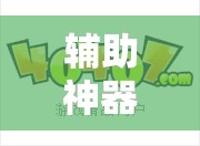 辅助神器“微乐保皇记牌器辅助”细辅助教程分享