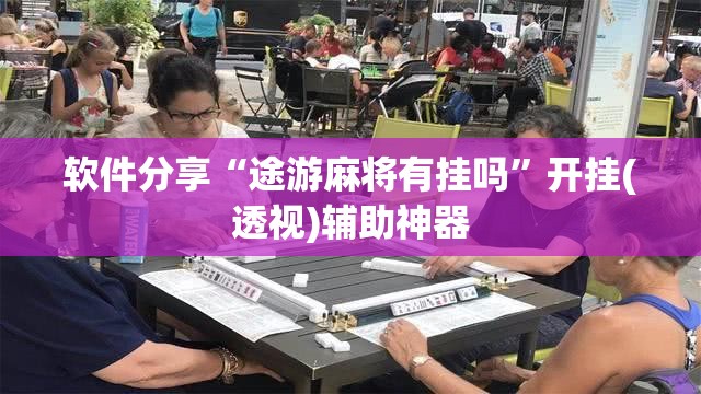 软件分享“途游麻将有挂吗	”开挂(透视)辅助神器