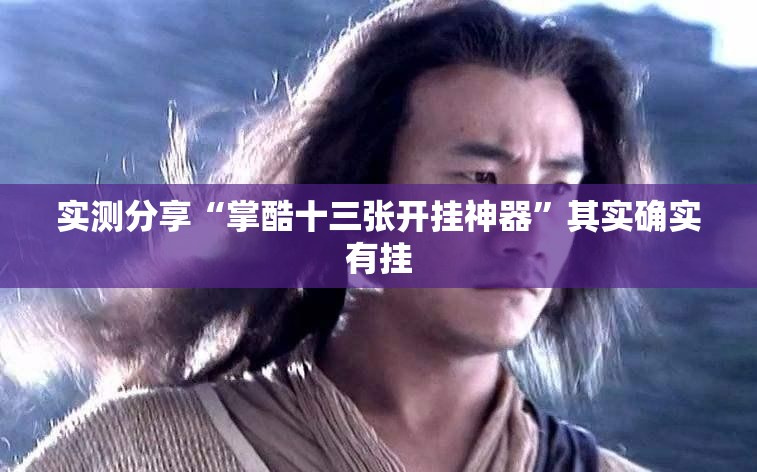实测分享“掌酷十三张开挂神器”其实确实有挂