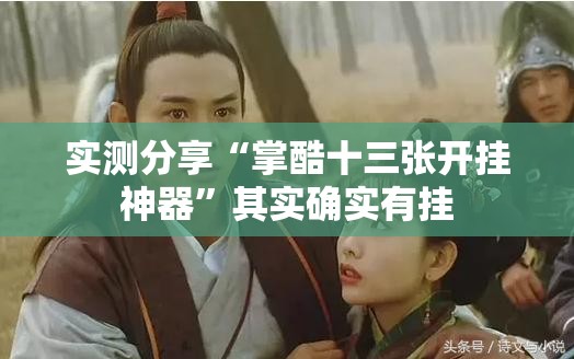 实测分享“掌酷十三张开挂神器	”其实确实有挂