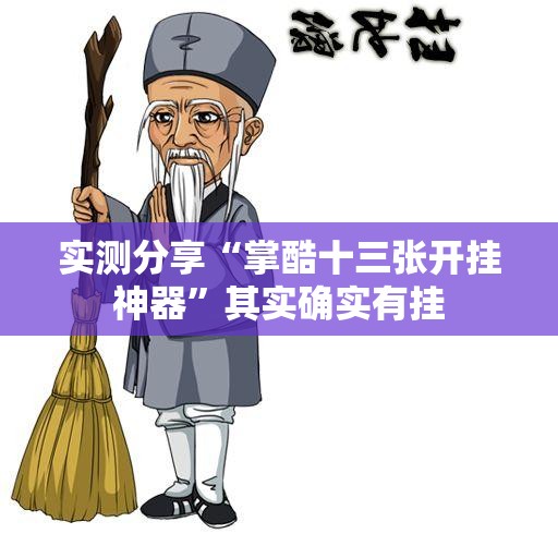 实测分享“掌酷十三张开挂神器”其实确实有挂