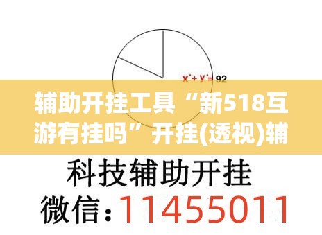 辅助开挂工具“新518互游有挂吗”开挂(透视)辅助教程