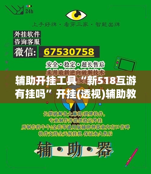 辅助开挂工具“新518互游有挂吗”开挂(透视)辅助教程