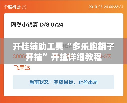 开挂辅助工具“多乐跑胡子开挂	”开挂详细教程