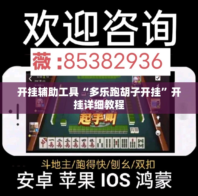 开挂辅助工具“多乐跑胡子开挂”开挂详细教程