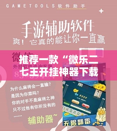 推荐一款“微乐二七王开挂神器下载安装”科技辅助神器手机版