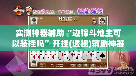 实测神器辅助“边锋斗地主可以装挂吗	”开挂(透视)辅助神器