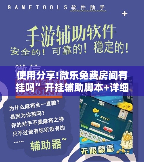 使用分享!微乐免费房间有挂吗”开挂辅助脚本+详细开挂安装教程