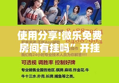 使用分享!微乐免费房间有挂吗	”开挂辅助脚本+详细开挂安装教程