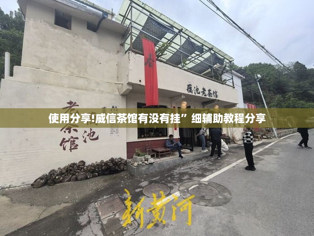 使用分享!威信茶馆有没有挂”细辅助教程分享