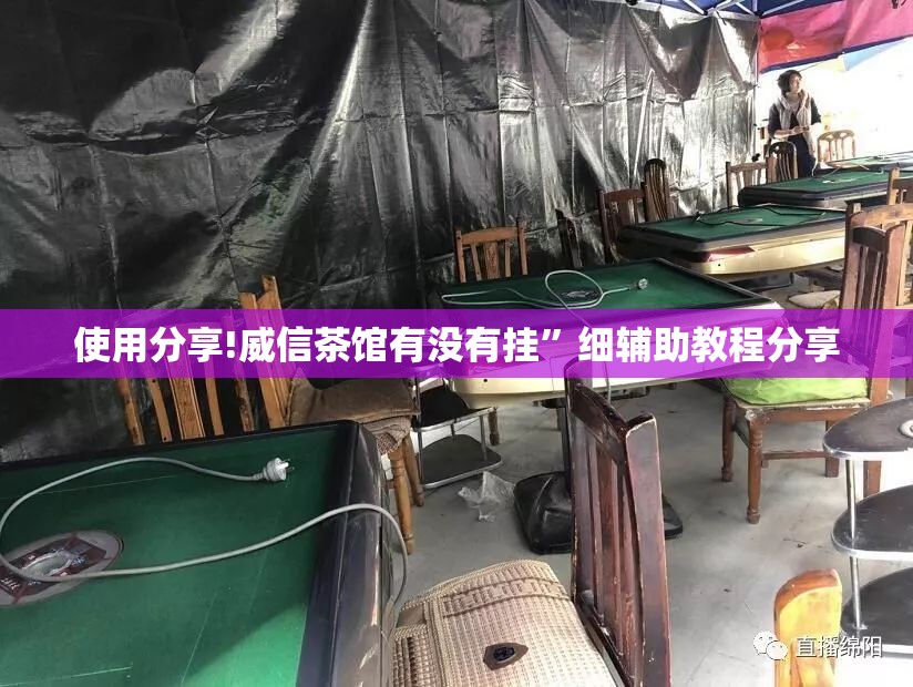 使用分享!威信茶馆有没有挂	”细辅助教程分享