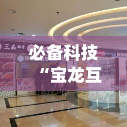 必备科技“宝龙互娱有挂吗	”(透视)其实确实有挂