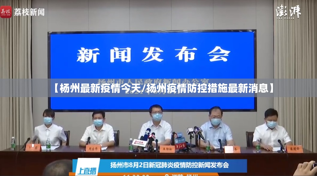 【杨州最新疫情今天/扬州疫情防控措施最新消息】 【杨州最新疫情今天/扬州疫情防控措施最新消息】