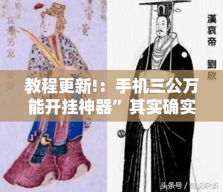 教程更新!：手机三公万能开挂神器”其实确实有挂
