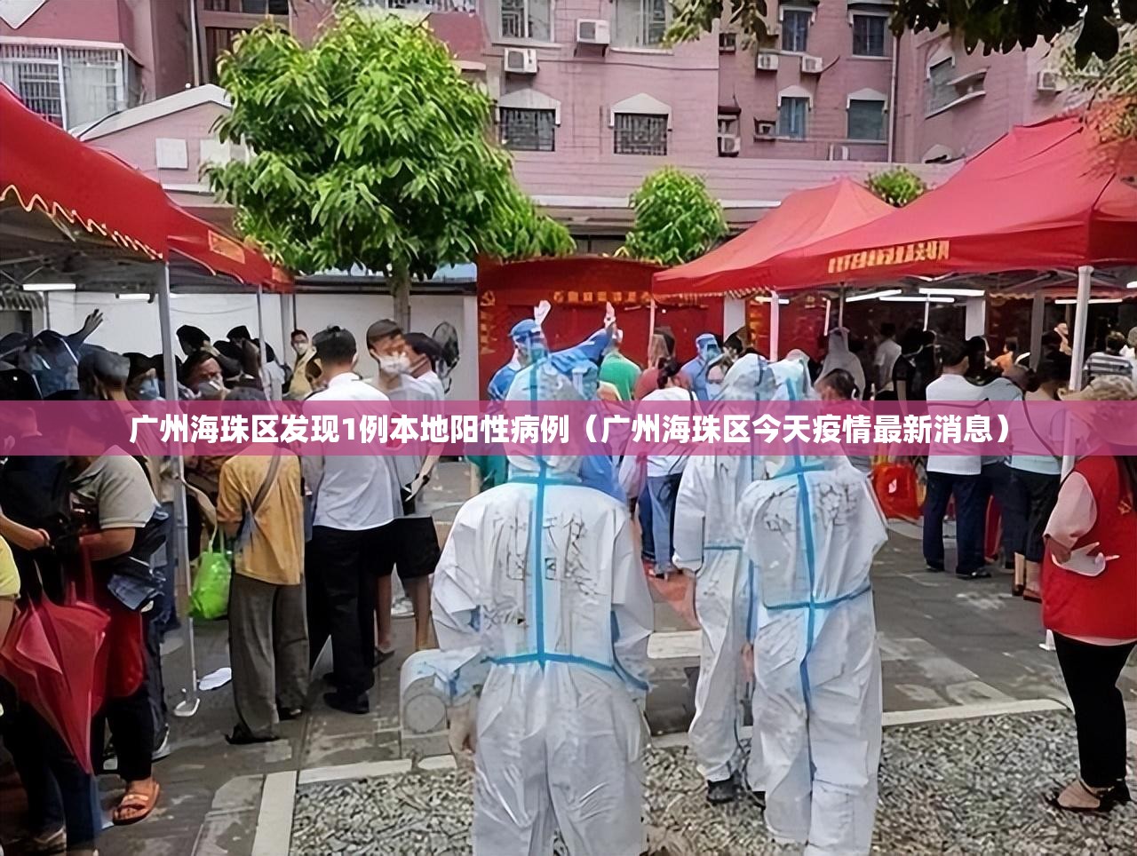 广州海珠区发现1例本地阳性病例（广州海珠区今天疫情最新消息）