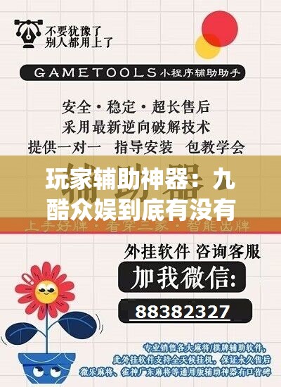 玩家辅助神器：九酷众娱到底有没有挂”(透视挂)辅助下载教程