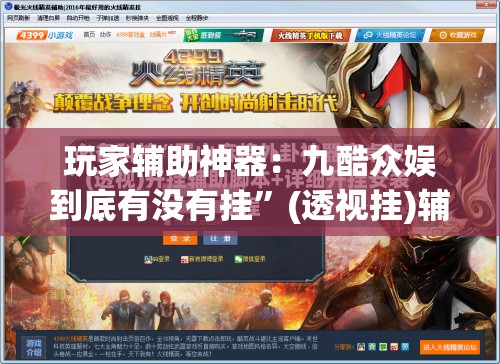 玩家辅助神器：九酷众娱到底有没有挂”(透视挂)辅助下载教程